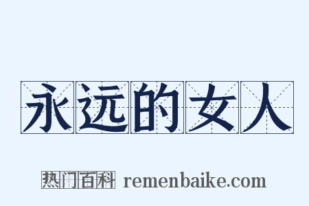 永远的女人是什么意思的图片